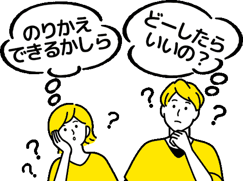 キャッシュバック99の乗り換えや手続きについて悩む男女のイラスト