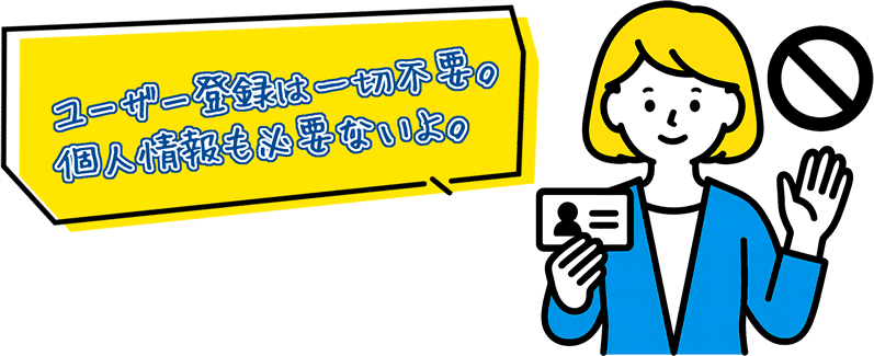 ユーザー登録不要で個人情報不要のイメージ