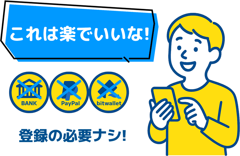 登録不要で銀行やPayPal、bitwalletも使わずに簡単にキャッシュバックを受け取る男性