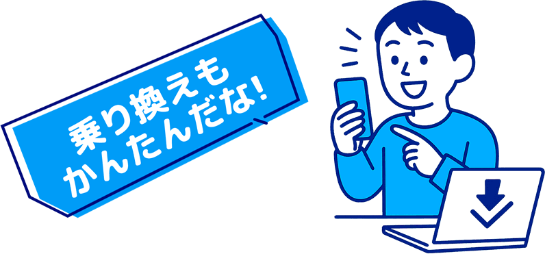 乗り換えも簡単とスマホを操作する男性