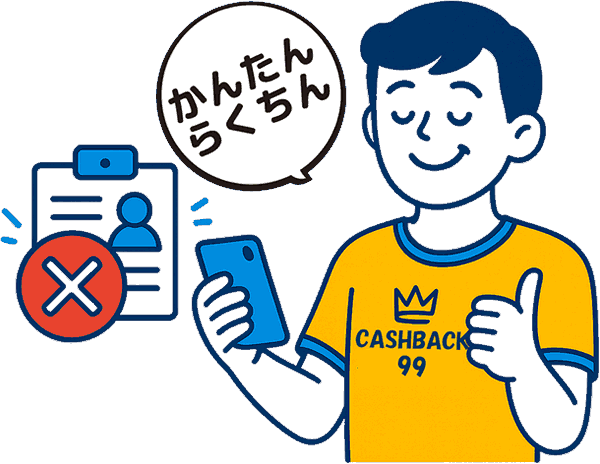 ユーザー登録不要を示すキャッシュバック９９の男性イラスト