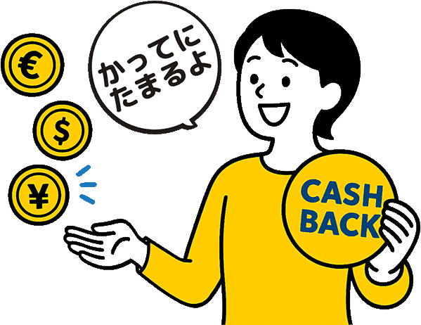 手間なくキャッシュバックが受けられることを示すキャッシュバック９９のイラスト