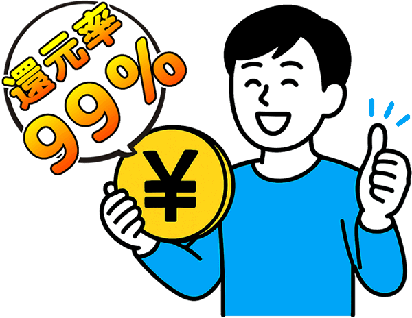 99%の高還元率を示すキャッシュバックのイラスト