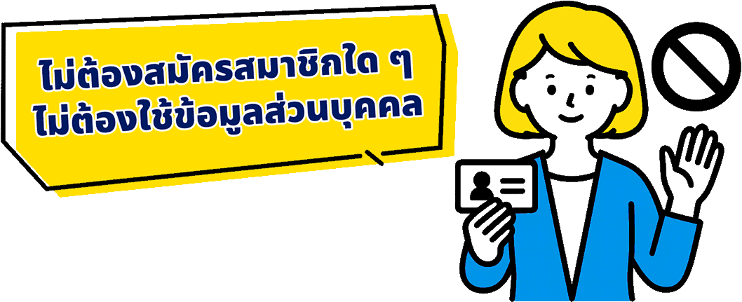 ภาพแสดงการไม่ต้องสมัครสมาชิกและไม่ต้องใช้ข้อมูลส่วนตัว