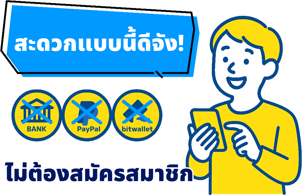 ผู้ชายรับเงินคืนได้อย่างง่ายดายโดยไม่ต้องลงทะเบียน ไม่ต้องใช้บัญชีธนาคาร PayPal หรือ bitwallet
