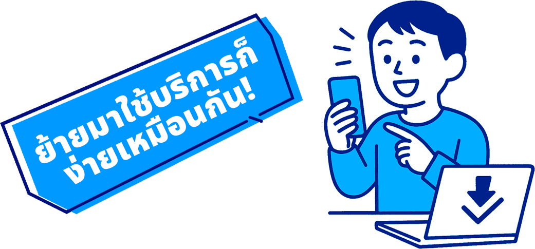 ผู้ชายกำลังใช้งานสมาร์ตโฟน แสดงให้เห็นว่าการเปลี่ยนมาใช้บริการนั้นทำได้ง่าย