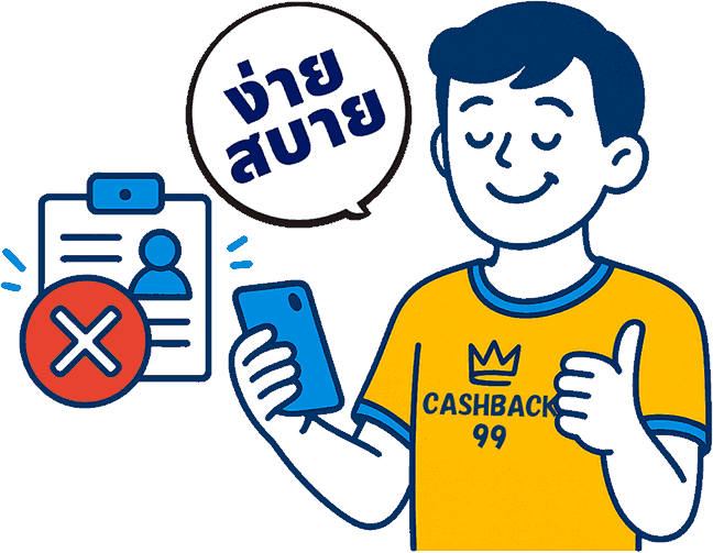 ภาพประกอบ CASHBACK99 แสดงว่าไม่จำเป็นต้องลงทะเบียนผู้ใช้