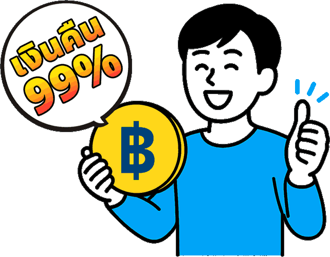 ภาพประกอบแสดงอัตราเงินคืนสูงสุด 99%